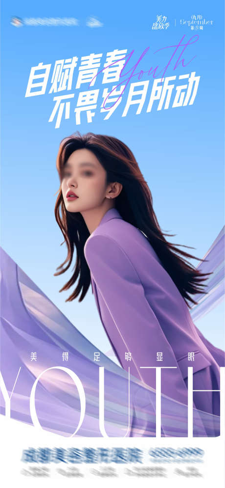 医美调性品牌创意海报_源文件下载_CDR格式_1285X2778像素-绸带,AI模特,蓝色,紫色,调性,品牌,高级,质感,版式,创意,美容,整形,美业,医美-作品编号:2024092116332622-素材库-www.sucai1.cn