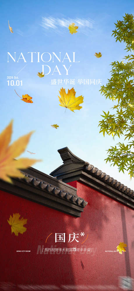 国庆节海报_源文件下载_PSD格式_1080X2339像素-ktv,夜店,酒吧,海报,国庆,国庆节,枫叶,落叶-作品编号:2024092209249389-志设-zs9.com