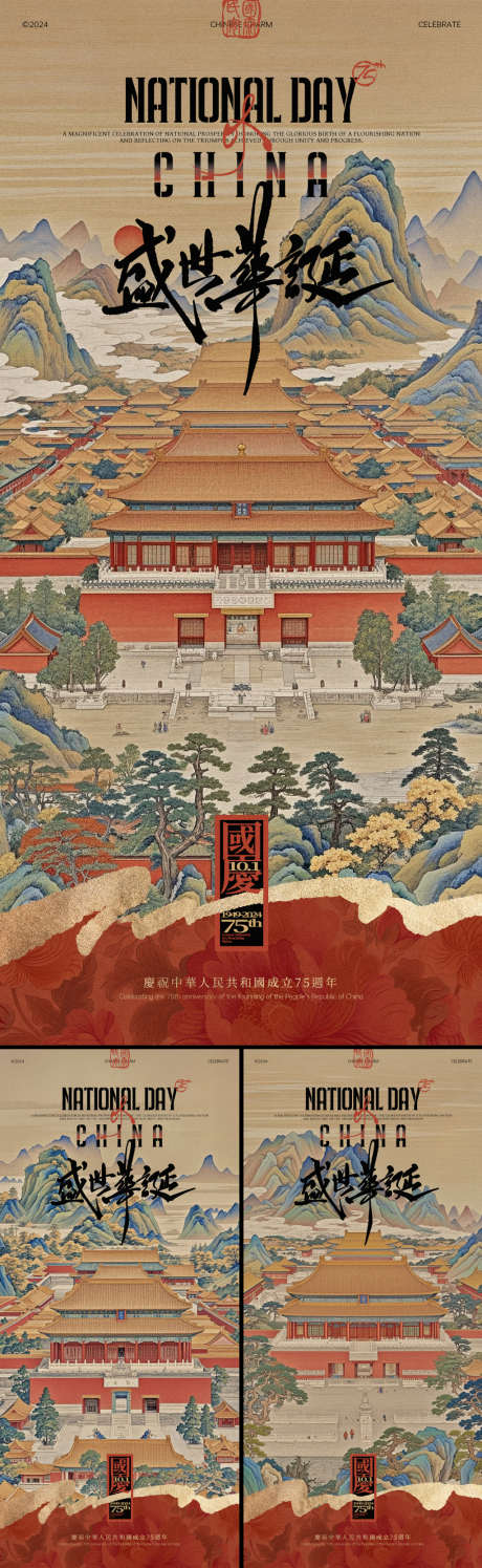 盛世华诞故宫插画系列海报_源文件下载_PSD格式_1125X2436像素-地产,山水,十一,周年,国庆,中式,国潮,系列,插画,古风,古画,山峰,故宫,华诞,国庆节,海报-作品编号:2024092213272460-志设-zs9.com