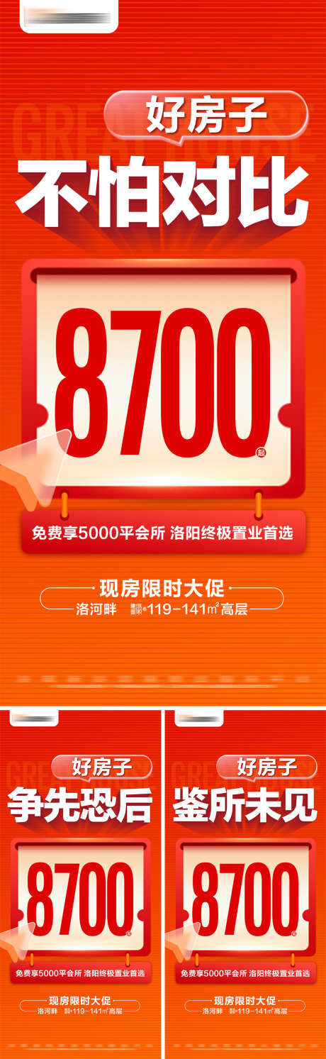 地产现房限时促销系列大字报_源文件下载_PSD格式_1100X3570像素-数字,大字报,系列-作品编号:2024092317188170-志设-zs9.com