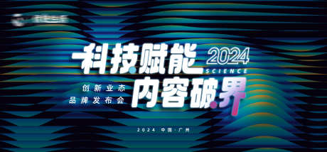 企业科技峰会发布会主画面_源文件下载_PSD格式_7888X3666像素-背景板,主KV,主画面,发布会,峰会,科技,公司,企业-作品编号:2024092611132914-志设-zs9.com