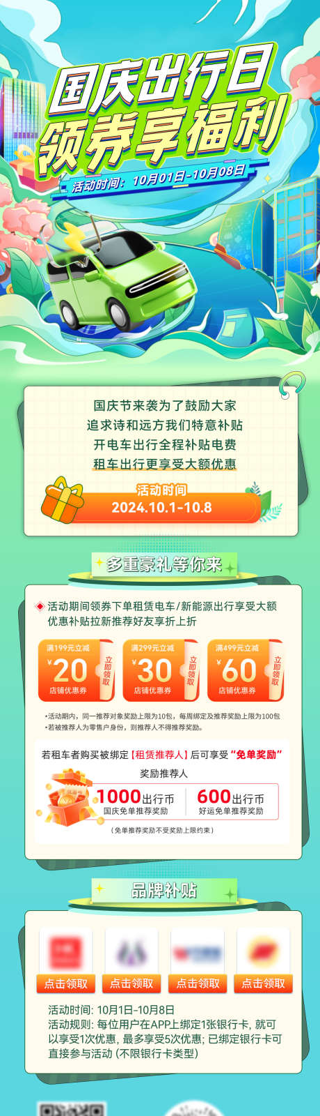 国庆金融新能源汽车电车出行领券福利日补贴_源文件下载_PSD格式_1200X4455像素-长图,补贴,福利日,领券,出行,电车,汽车,新能源,金融,国庆节-作品编号:2024092509432012-志设-zs9.com