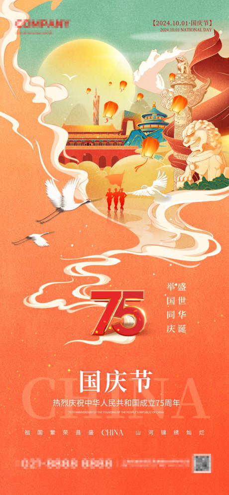 国庆节插画海报_源文件下载_PSD格式_1170X2532像素-盛世,华诞,创意,国潮,插画,国庆节,周年,纪念-作品编号:2024092811088864-志设-zs9.com