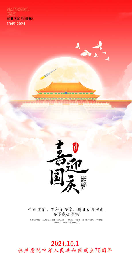 喜迎国庆节海报_源文件下载_PSD格式_1080X2160像素-祥云,火箭,白鸽-作品编号:2024092909115394-志设-zs9.com