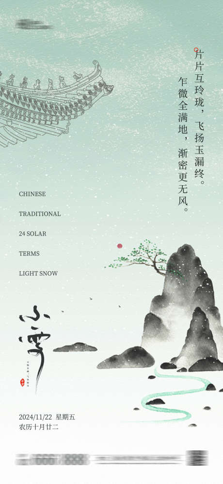 小雪节气海报_源文件下载_PSD格式_1125X2436像素-海报,小雪,水墨,国风,中式,传统,节气,雪景,冬天-作品编号:2024092916371920-志设-zs9.com