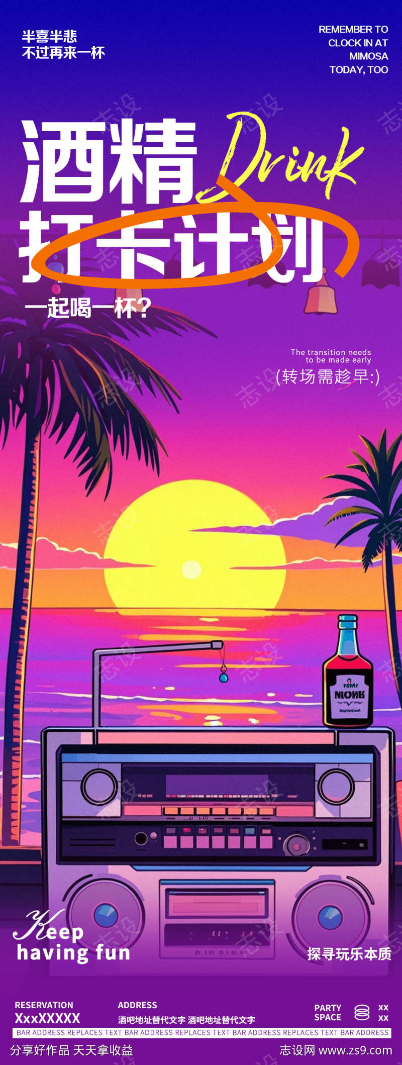 酒吧夜店小酒馆日常邀约海报