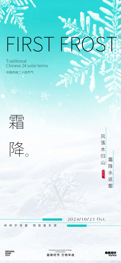 霜降节气海报_源文件下载_PSD格式_1080X2340像素-节气,冬季,雪花,霜降,冬天,插画-作品编号:2024100814417667-志设-zs9.com