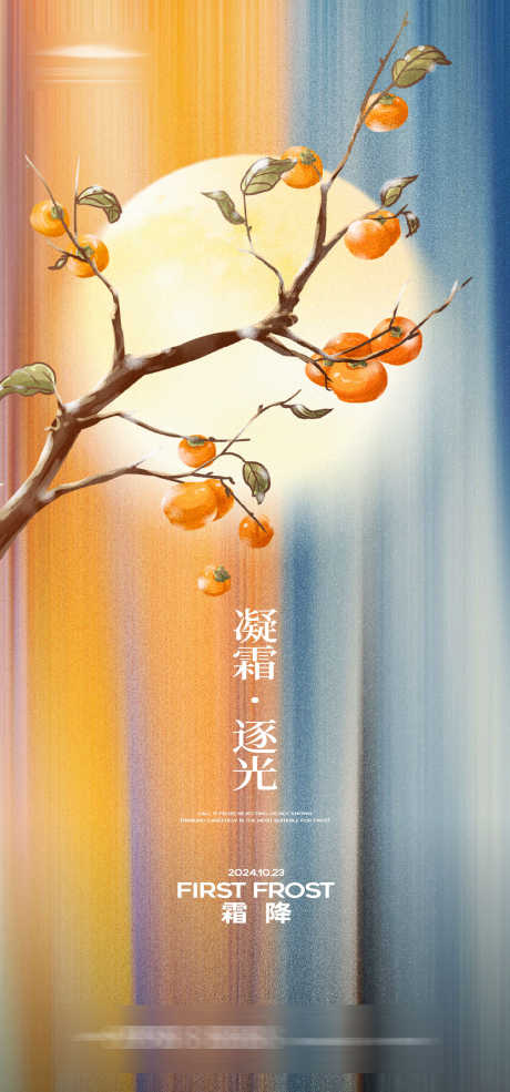 霜降节气海报_源文件下载_AI格式_1333X2855像素-柿子,冬天,冰花,自然,霜降,节气,海报-作品编号:2024100817015630-志设-zs9.com