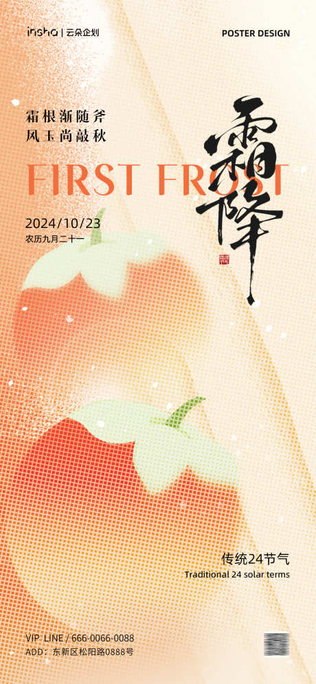 霜降节气创意海报_源文件下载_PSD格式_1181X2556像素-创意,简约,艺术,海报,插画,节气,霜降,柿子-作品编号:2024100917047690-志设-zs9.com