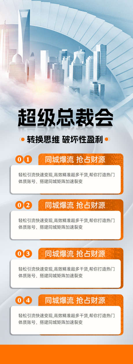 超级总裁会_源文件下载_PSD格式_760X2070像素-研习班,总裁,医美,活动,会议,课表,峰会,课程表-作品编号:2024101016528633-志设-zs9.com