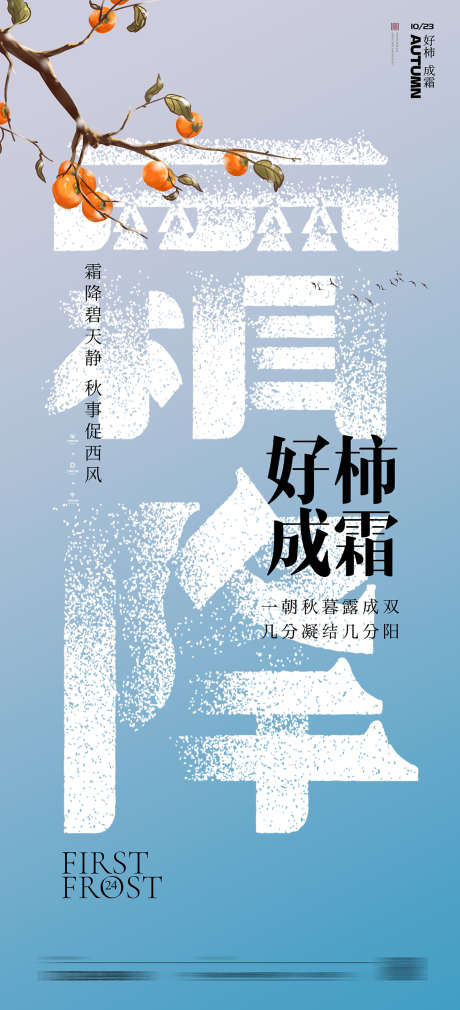 霜降节气字体海报_源文件下载_PSD格式_1181X2594像素-字体,树枝,柿子,中式,房地产,地产,毛笔字,秋天,景观,园林,二十四节气,海报,霜降-作品编号:2024101114215311-志设-zs9.com