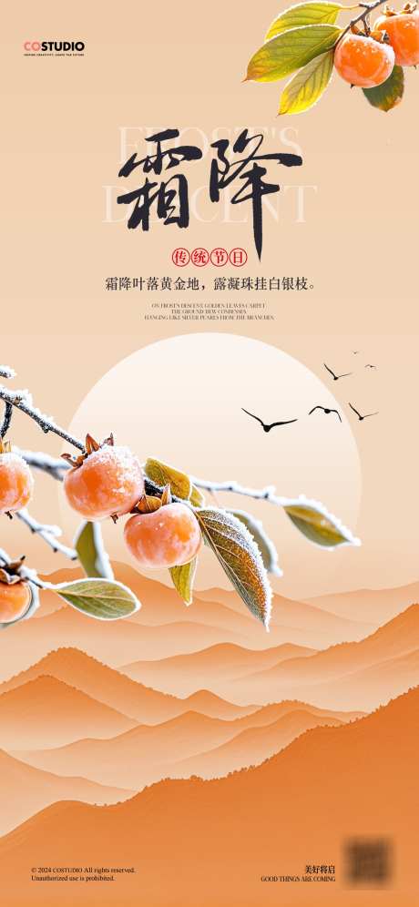 中式霜降节气创意海报_源文件下载_PSD格式_1242X2688像素-创意,中式,水果,果实,特写,柿子,霜降,节气,海报-作品编号:2024101308541552-志设-zs9.com