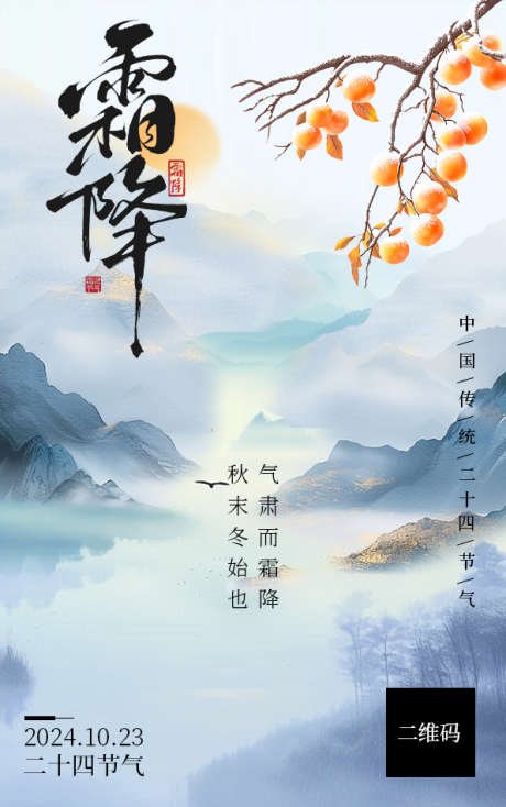 中国二十四节气霜降_源文件下载_PSD格式_595X949像素-创意,海报,节气,霜降,秋天,秋季,柿子,山水-作品编号:2024101413447447-志设-zs9.com