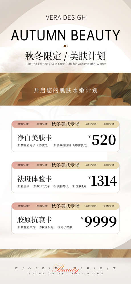 医美秋冬美肤活动海报_源文件下载_PSD格式_1080X2340像素-抗衰,补水,水光-作品编号:2024101513344925-志设-zs9.com