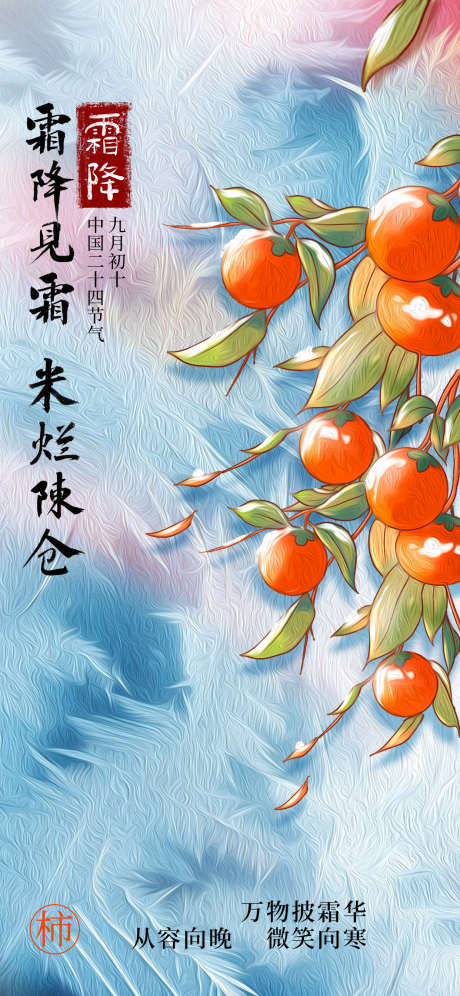 地产霜降节气创意海报_源文件下载_PSD格式_1242X2688像素-柿子,插画,海报,创意,节气,霜降,地产-作品编号:2024101611062823-志设-zs9.com