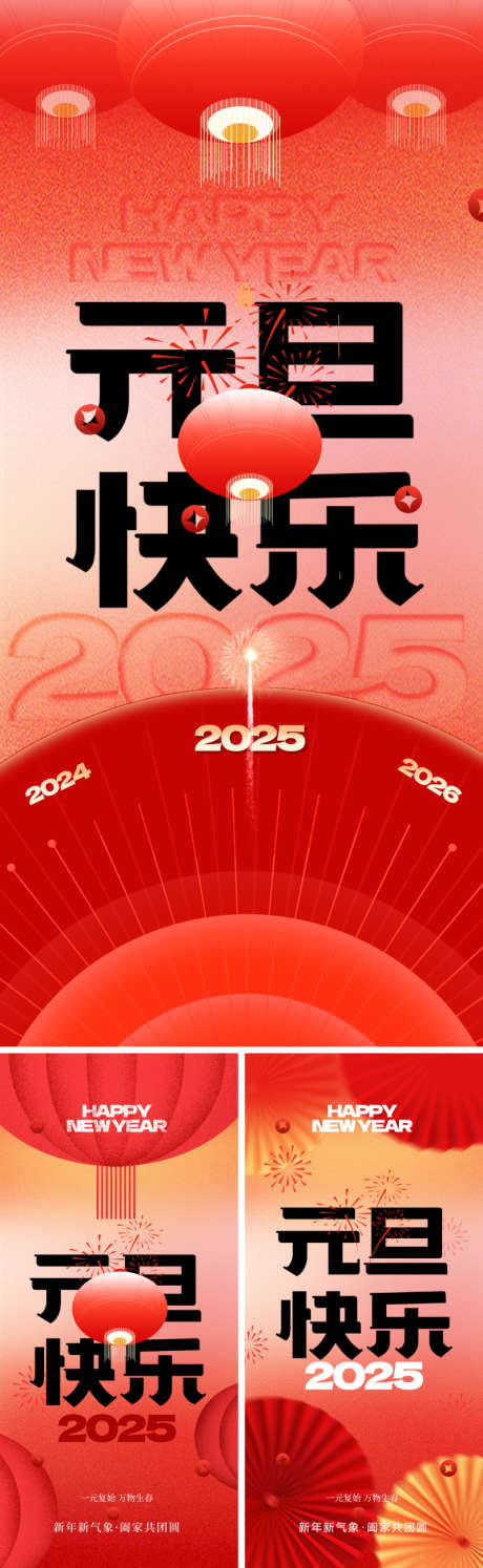 2025元旦新年海报_源文件下载_PSD格式_800X2598像素-高级,意境,唯美,创意,质感,红金,节日,传统,书法字,指针,钟表,时钟,时间,烟花,灯笼,海报,新年,元旦,2025,地产-作品编号:2024101909046068-志设-zs9.com