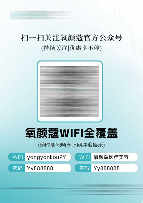 医美二维码wifi台卡_源文件下载_PSD格式_1748X2480像素-WIFI,小清新,二维码,医美,台卡-作品编号:2024101911119623-志设-zs9.com