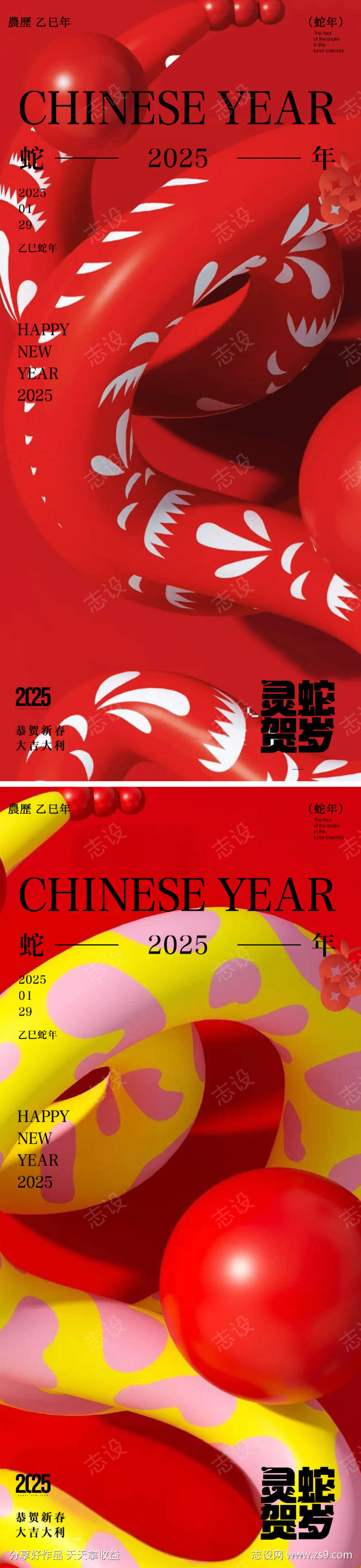 蛇年2025年元旦除夕海报