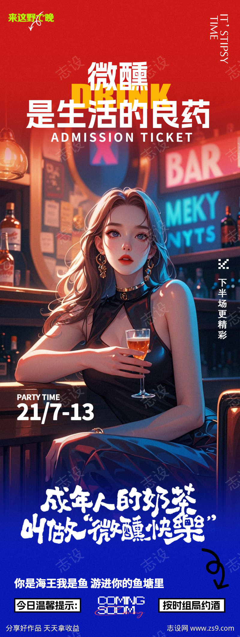 酒吧夜店喝酒微醺邀约海报