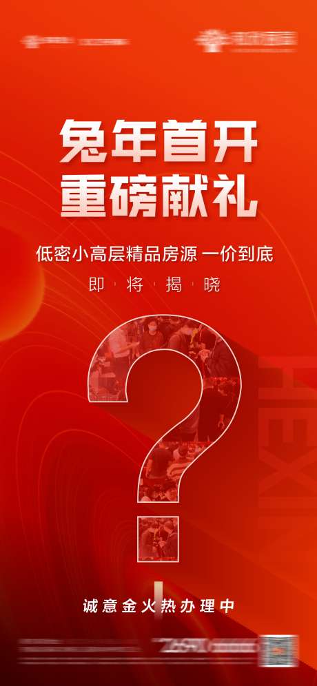 地产悬念即将揭晓_源文件下载_CDR格式_1410X3052像素-地产,热销,海报-作品编号:2024102415151572-志设-zs9.com