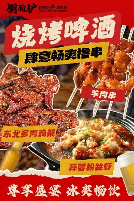 烧烤美食海报_源文件下载_PSD格式_3614X5420像素-饮料,店招,撸串,宣传,夜市,啤酒,餐饮,海报,美食,烧烤-作品编号:2024102515404085-志设-zs9.com