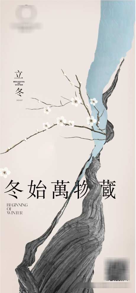 立冬节气海报_源文件下载_CDR格式_1085X2339像素-创意,简约,质感,艺术,立冬,节气,中式,水墨,梅花-作品编号:2024102716506555-志设-zs9.com