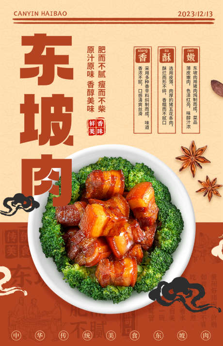 东坡肉美味食品_源文件下载_PSD格式_1424X2208像素-花椒,特色菜,美味,餐饮,食品,美食,东坡肉,红烧肉-作品编号:2024103009474074-志设-zs9.com