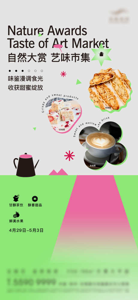 暖场活动海报茶饮甜品水果下午茶_源文件下载_22格式_1500X3250像素-时尚,风格,下午茶-作品编号:2024103011216452-志设-zs9.com