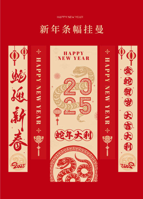 2025蛇年新年条幅挂曼_源文件下载_AI格式_1200X1663像素-年会,新年,条幅,挂曼,蛇年,长图,海报,春节-作品编号:2024103113343897-志设-zs9.com