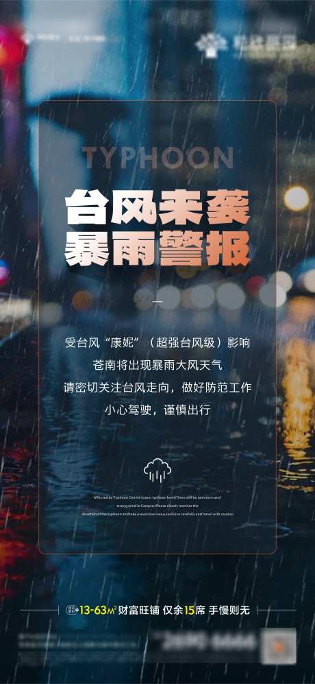 台风暴雨天_源文件下载_CDR格式_1996X4324像素-暴雨,来袭,台风,警报,下雨天,暴雨天,台风-作品编号:2024110109361767-志设-zs9.com