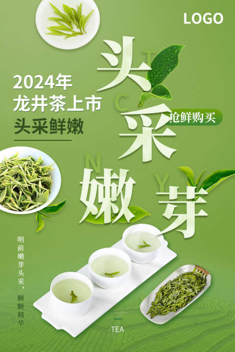 龙井茶绿色推广图_源文件下载_PSD格式_800X1200像素-茶叶,简约,海报,龙井茶,茶水,上市,上新-作品编号:2024110511546899-志设-zs9.com