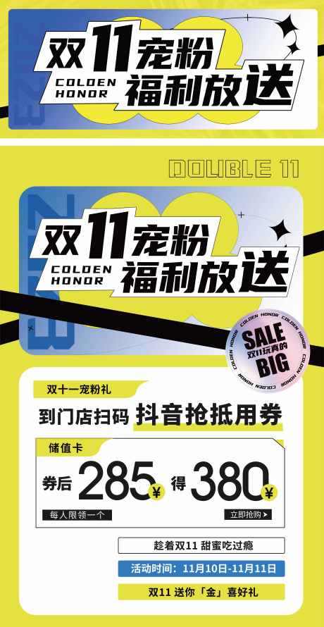 双十一福利放送_源文件下载_PSD格式_7128X13798像素-福利,抖音券,荧光色,宠粉,双十一,抵用券,购物,电商-作品编号:2024110413305970-志设-zs9.com