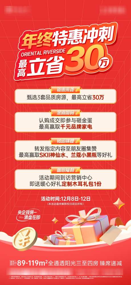 地产年终冲刺_源文件下载_PSD格式_1080X2340像素-冲刺,热销,促销,地产,礼盒,四重礼,好礼,数字-作品编号:2024110708431727-志设-zs9.com