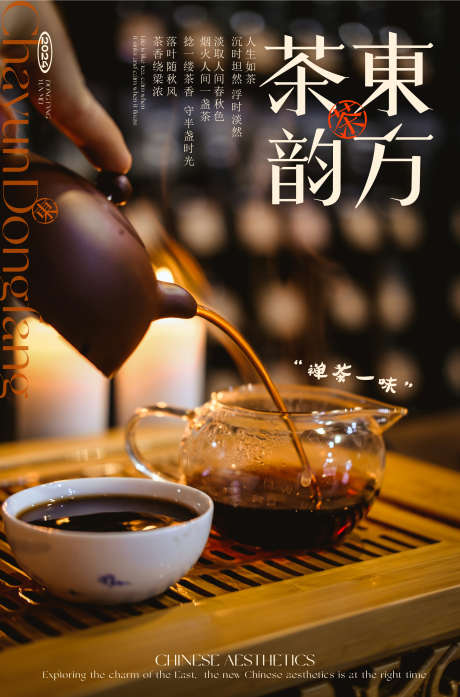 茶文化海报设计_源文件下载_AI格式_2481X3761像素-海报,茶文化,中式,茶道,茶水,东方,文化-作品编号:2024110615345357-志设-zs9.com