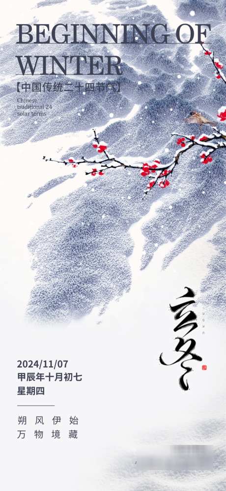 立冬节气海报_源文件下载_945X2047像素-冬至,海报,节气,小雪,大雪,立冬-作品编号:2024110710539403-志设-zs9.com