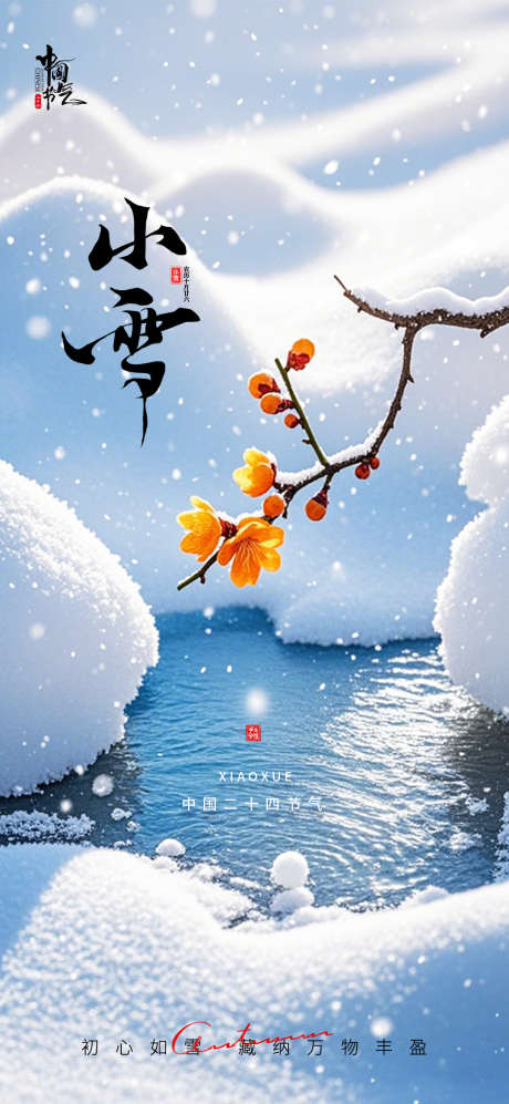 小雪二十四节气海报_源文件下载_PSD格式_1080X2340像素-寒冷,结冰,雪地,下雪,梅花,传统,节日,节气,小雪-作品编号:2024110816309133-志设-zs9.com