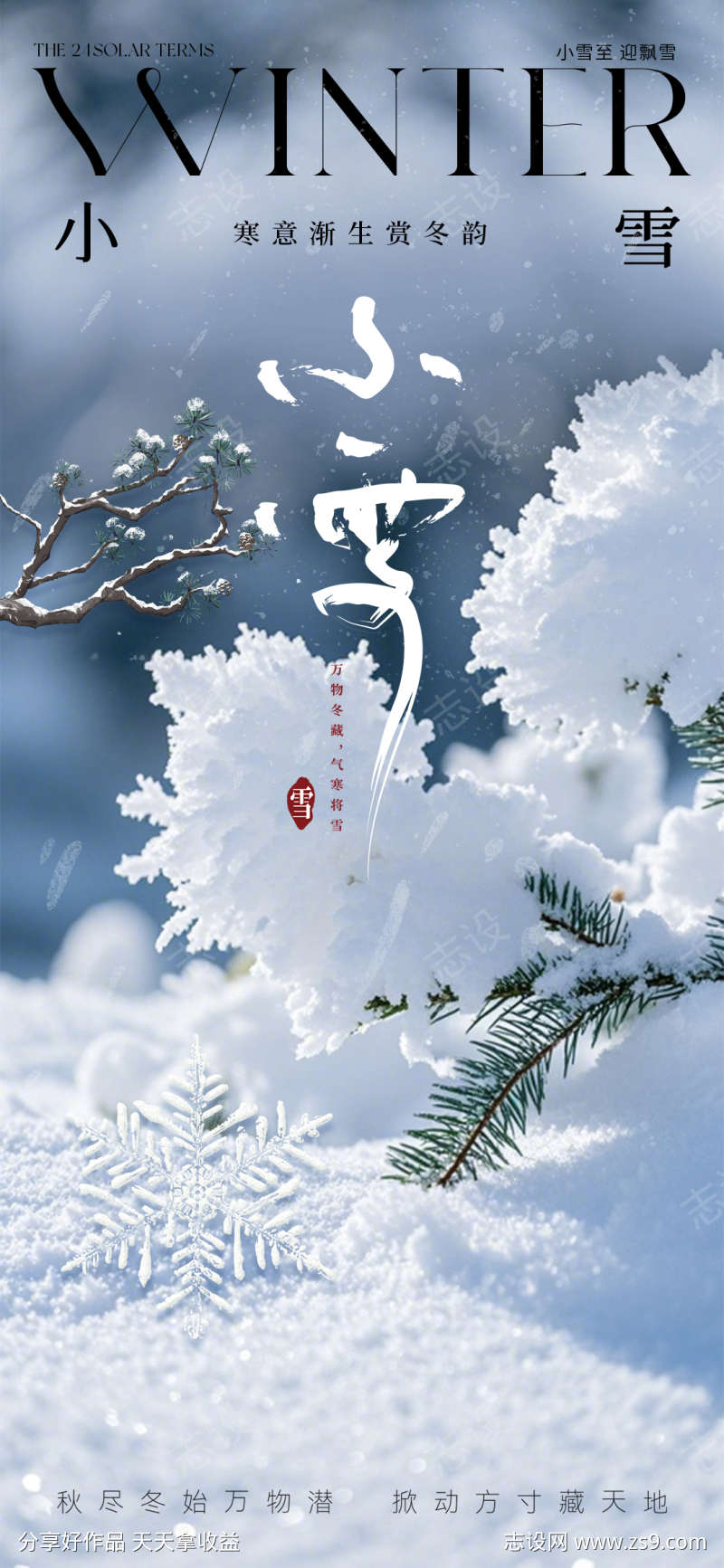 小雪节气海报