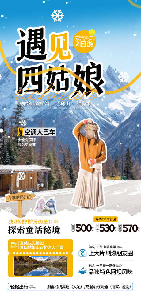 四姑娘山冬季海报_源文件下载_PSD格式_1080X2310像素-冬季,旅游,雪山,四姑娘山,四川,川西-作品编号:2024110913361645-志设-zs9.com