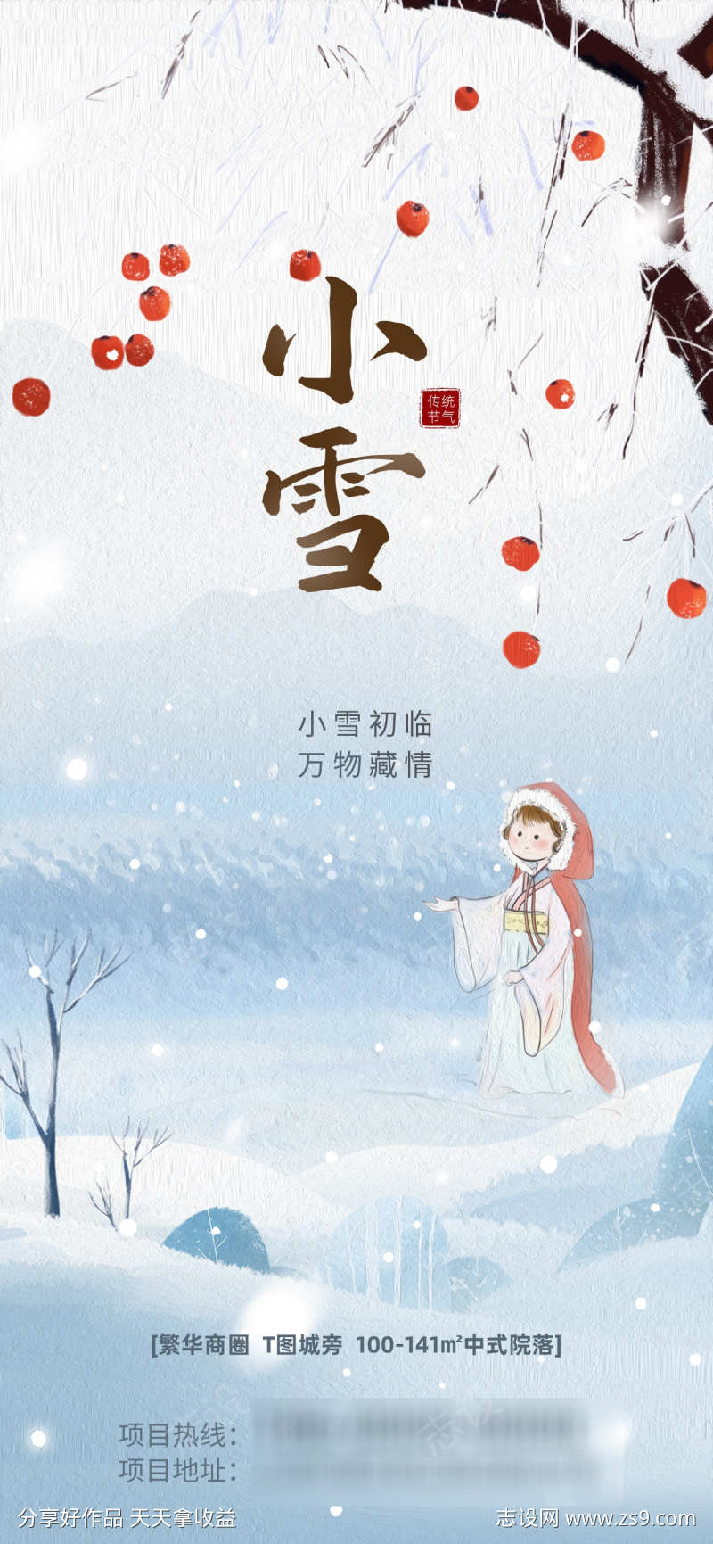 小雪节气节日地产海报