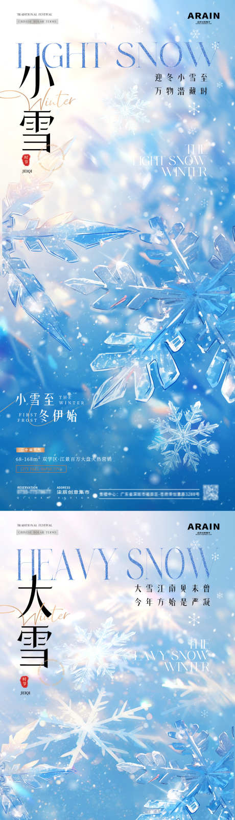 地产小雪大雪雪花光影海报_源文件下载_PSD格式_1080X4688像素-系列,简约,意境,梦幻,光影,结晶,冰晶,雪花,冬天,雪地,大雪,小雪,节气,房地产,海报-作品编号:2024111016107150-志设-zs9.com