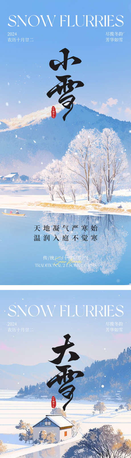 小雪大雪节气海报_源文件下载_23格式_1080X4716像素-冬季,雪景,海报-作品编号:2024111113151466-志设-zs9.com