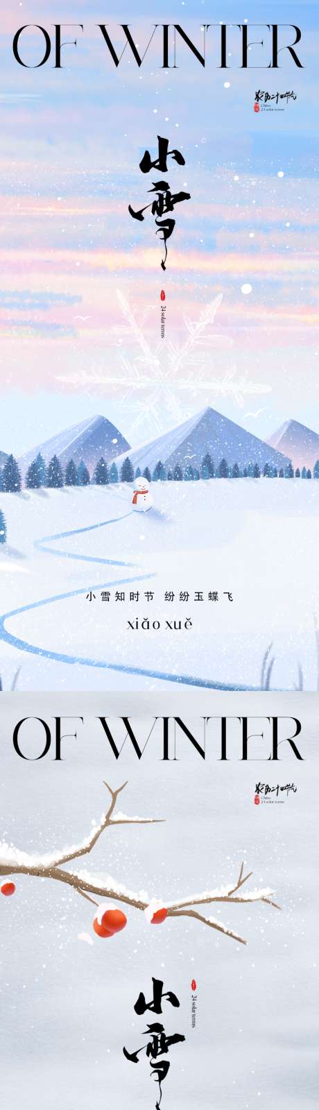 地产小雪海报_源文件下载_PSD格式_1500X6496像素-海报,房地产,二十四节气,小雪,简约,大气-作品编号:2024111002466153-志设-zs9.com