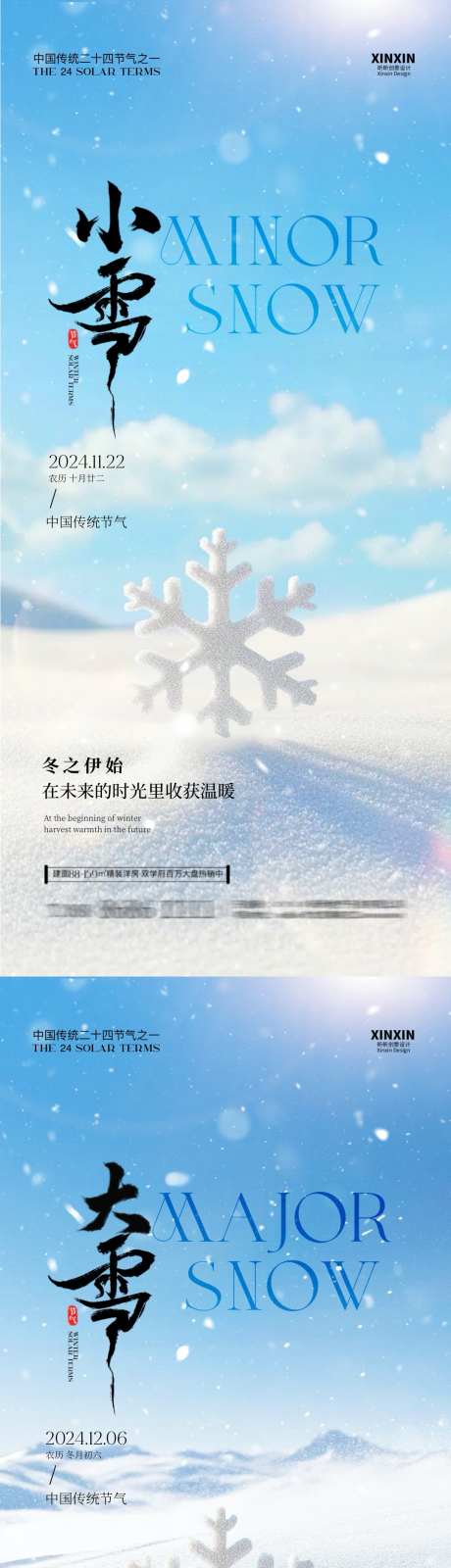 地产小雪大雪节气系列海报_源文件下载_PSD格式_1080X4680像素-系列,质感,简约,冬天,意境,雪花,大雪,小雪,二十四节气,房地产,海报-作品编号:2024111213241879-志设-zs9.com