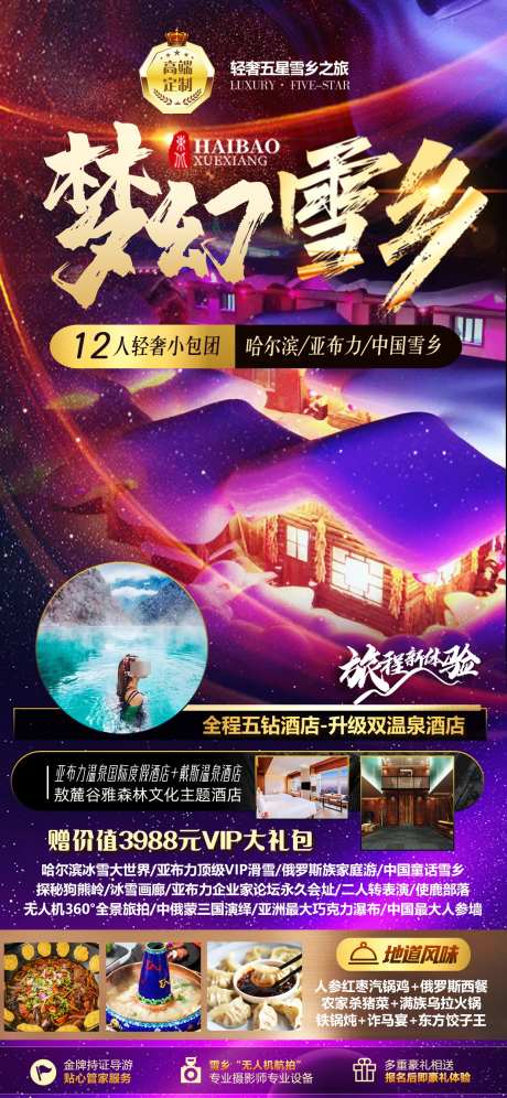 东北雪乡旅游海报梦幻雪乡_源文件下载_PSD格式_1242X2688像素-梦幻,雪乡,高端,海报,滑雪,旅游,风景,景区-作品编号:2024111309447198-志设-zs9.com