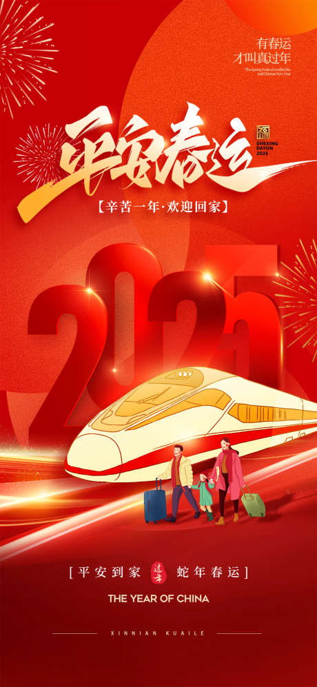 2025平安春运宣传海报_源文件下载_PSD格式_1080X2340像素-平安,宣传,海报-作品编号:2024111414393550-志设-zs9.com