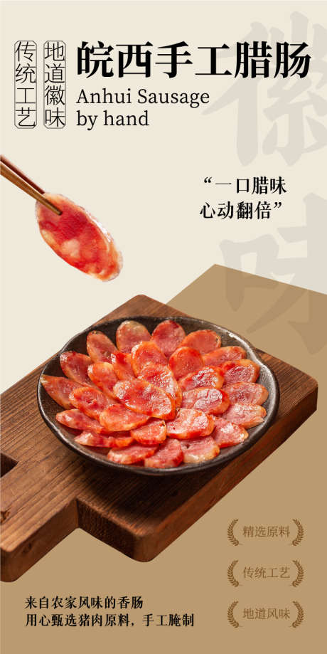 手工腊肠海报_源文件下载_AI格式_750X1498像素-手工,食品,皖西,海报,腊肠-作品编号:2024111415567607-志设-zs9.com