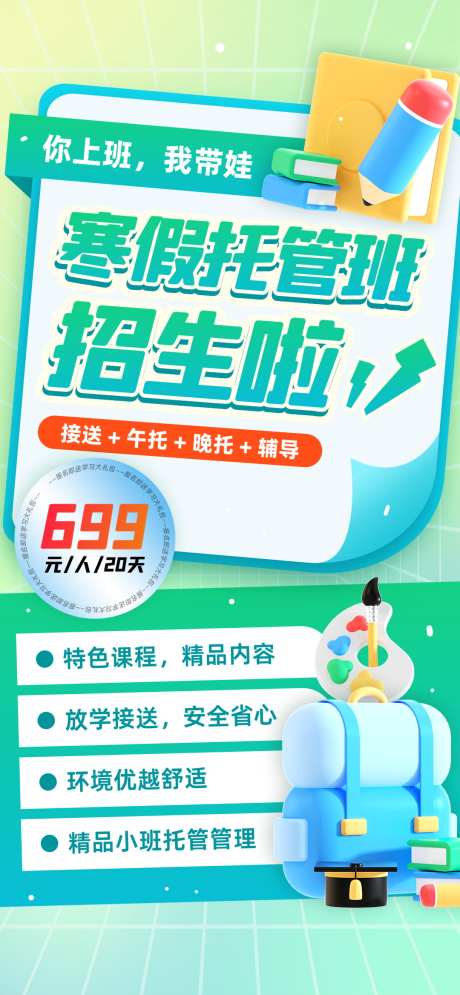 微商寒假托管班教育培训机构招生海报_源文件下载_23格式_1080X2337像素-招生,培训,机构-作品编号:2024111713237104-志设-zs9.com