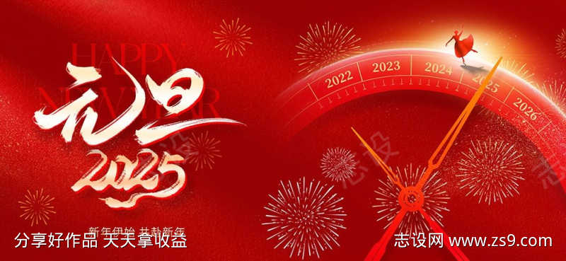 2025元旦新年倒计时活动展板