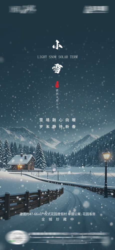 小雪节气海报_源文件下载_CDR格式_1087X2362像素-简约,节气,海报,高端,小雪,雪景,地产,冬天-作品编号:2024111814291042-志设-zs9.com