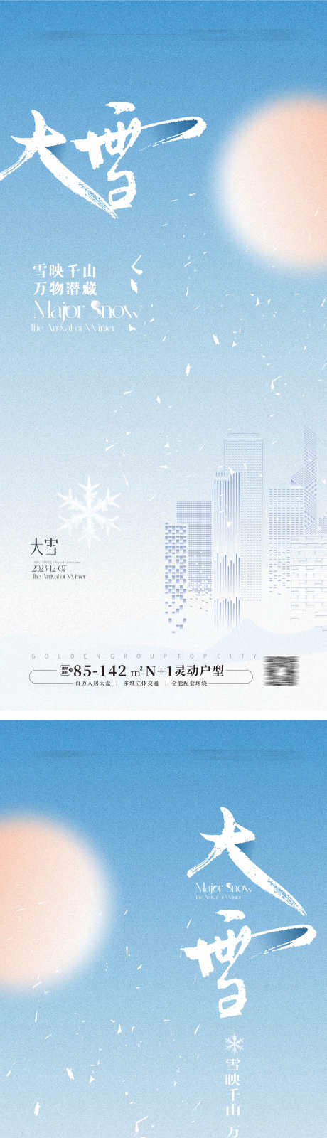 大雪节气海报_源文件下载_CDR格式_1768X7728像素-节气,海报,地产-作品编号:2024111815123861-志设-zs9.com